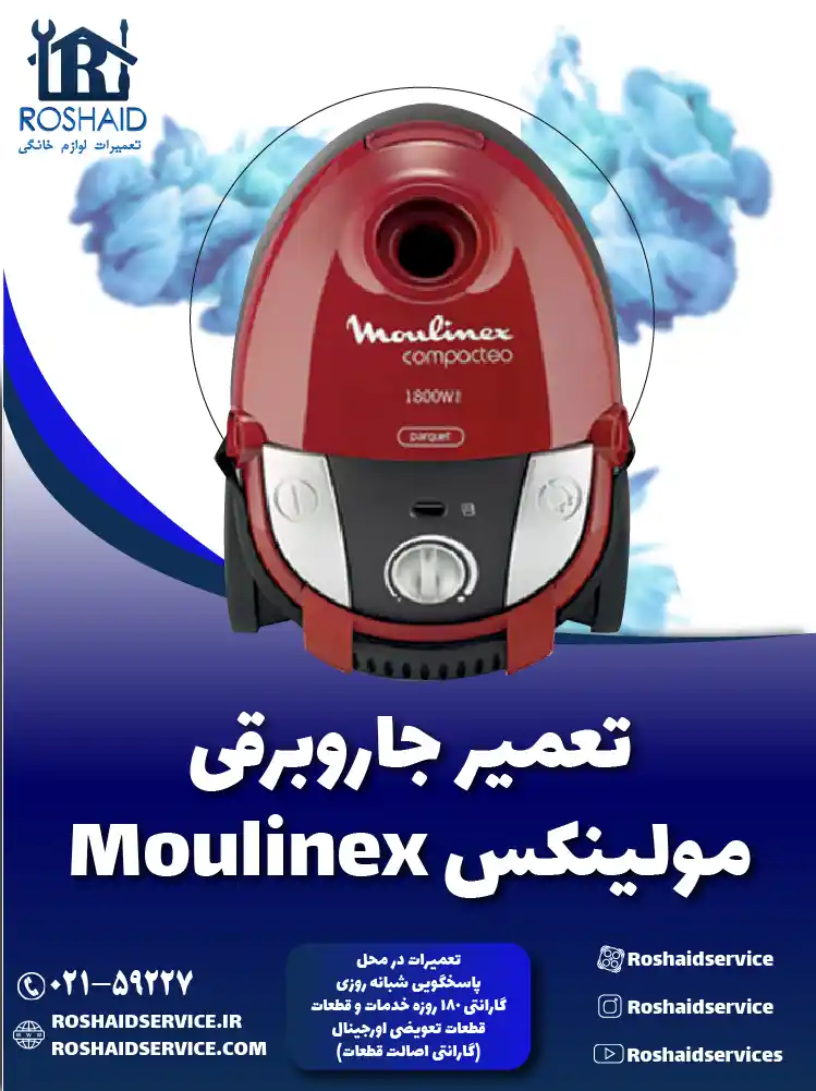 تعمیر جاروبرقی مولینکس